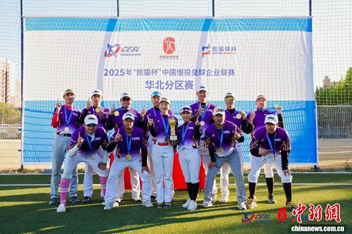 2025年“熊猫杯”慢投垒球联赛分区赛圆满收官