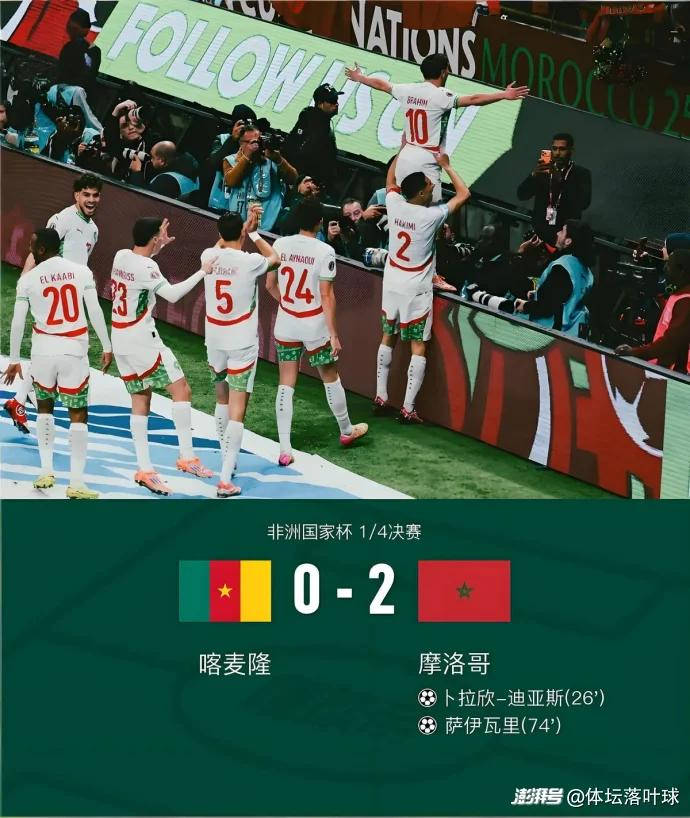 摩洛哥非洲杯力克喀麦隆挺进四强 书写22年传奇